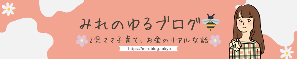 丸の内OLママみれ｜ゆる知育と家計管理